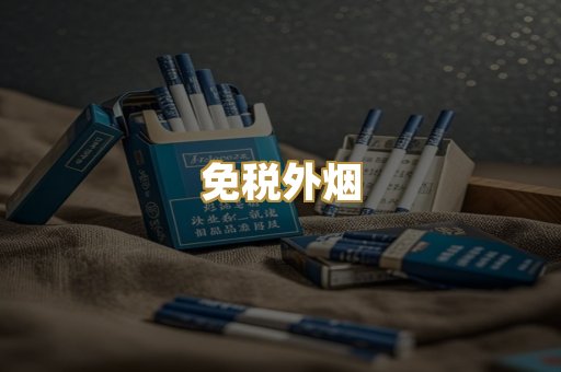 高仿烟批发