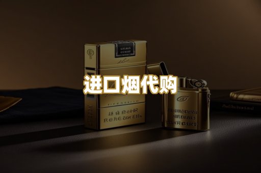 进口烟代购